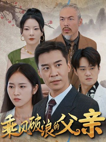 乘风破浪的父亲第1-20集