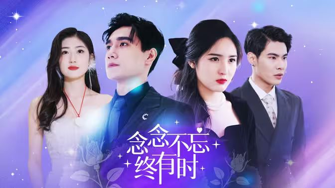 念念不忘终有时第1-20集