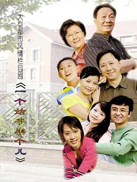 一个姑爷半个儿第4集