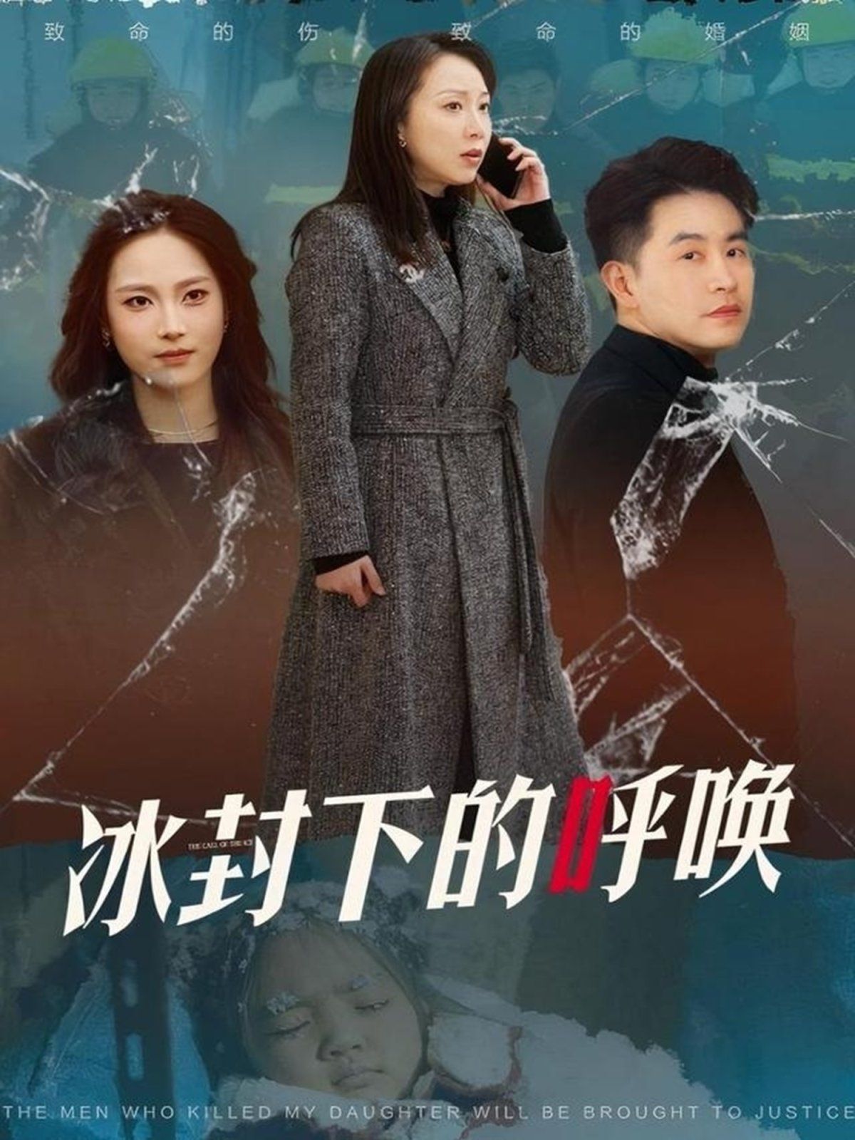 冰封下的呼唤第01-30集(大结局)