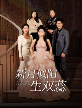 新月似阳生双蕊（金枝绿叶）（双月耀长夜）第1-20集