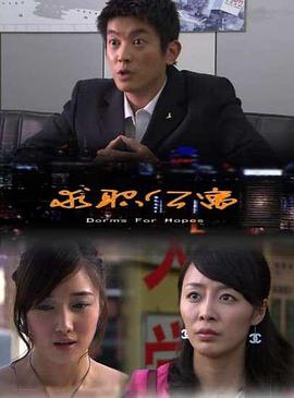 求职公寓(大结局)