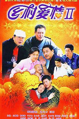 乡村爱情2第1集