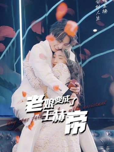 老娘变成了王赫帝第1-20集