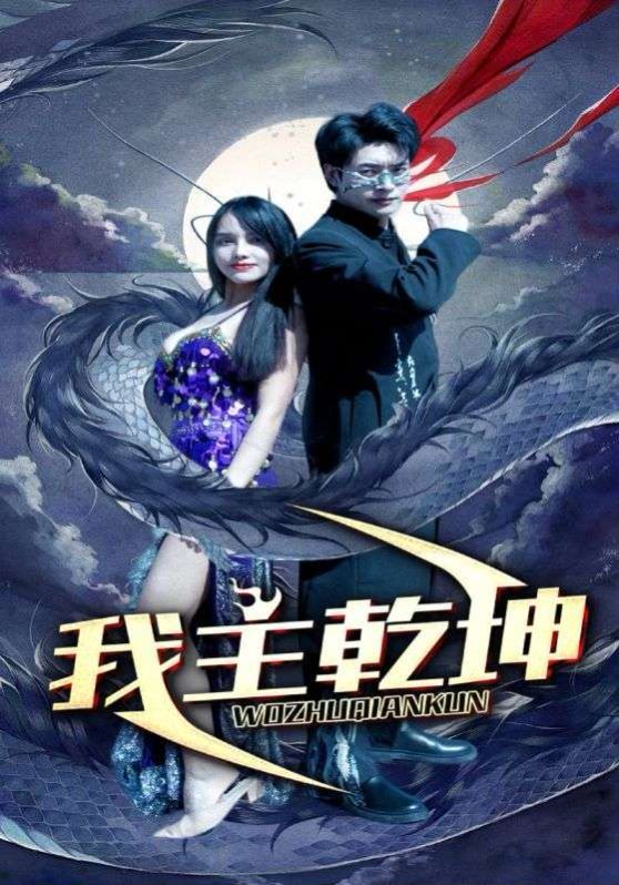 我主乾坤第1-20集