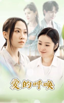 爱的呼唤第1-20集