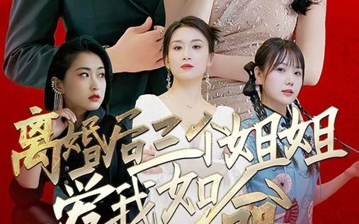 离婚后三个姐姐爱我如命第1-30集