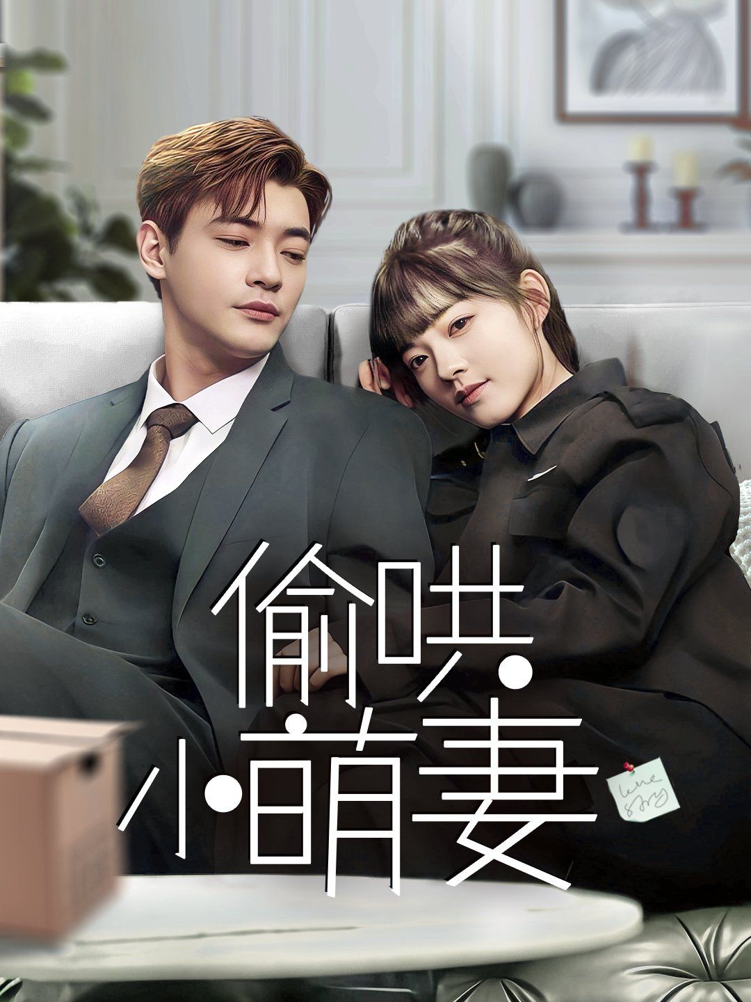 偷哄小萌妻第01-35集(大结局)