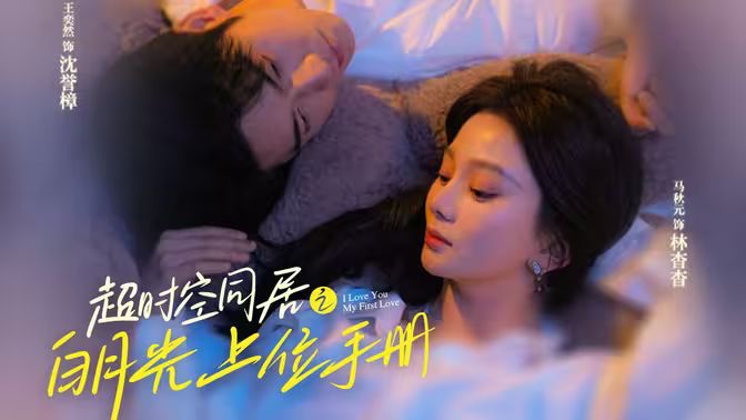 超时空同居之白月光上位手册第31-60集