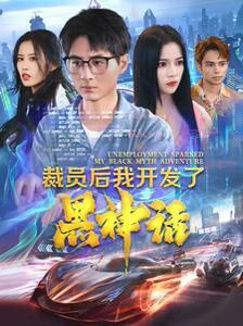 裁员后我开发了黑神话全集完结(大结局)