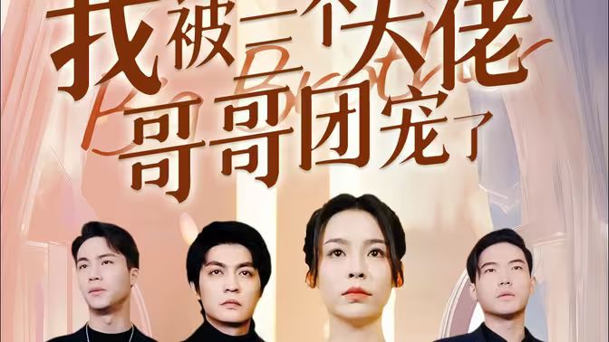 离婚后，我被三个大佬哥哥团宠了第1-20集