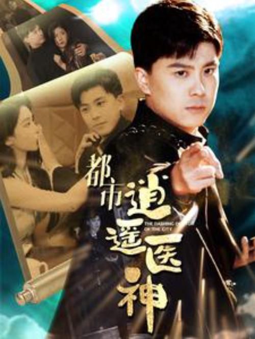 都市逍遥医神第1-20集