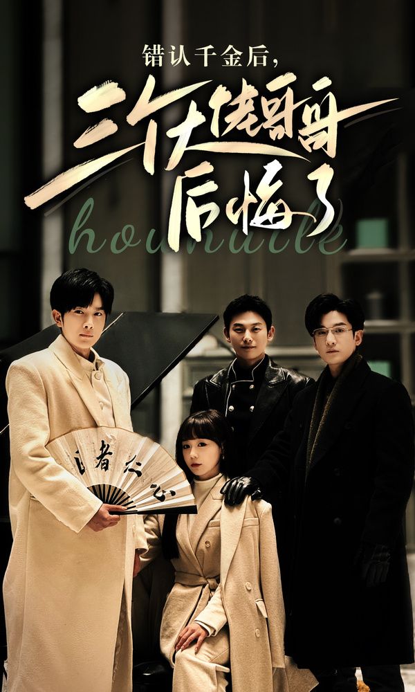 错认千金后，三个大佬哥哥后悔了第1-20集