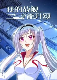 我的战舰能升级第2集