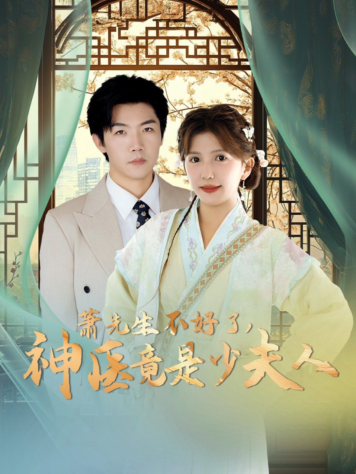 萧先生不好了神医竟是少夫人第1-20集