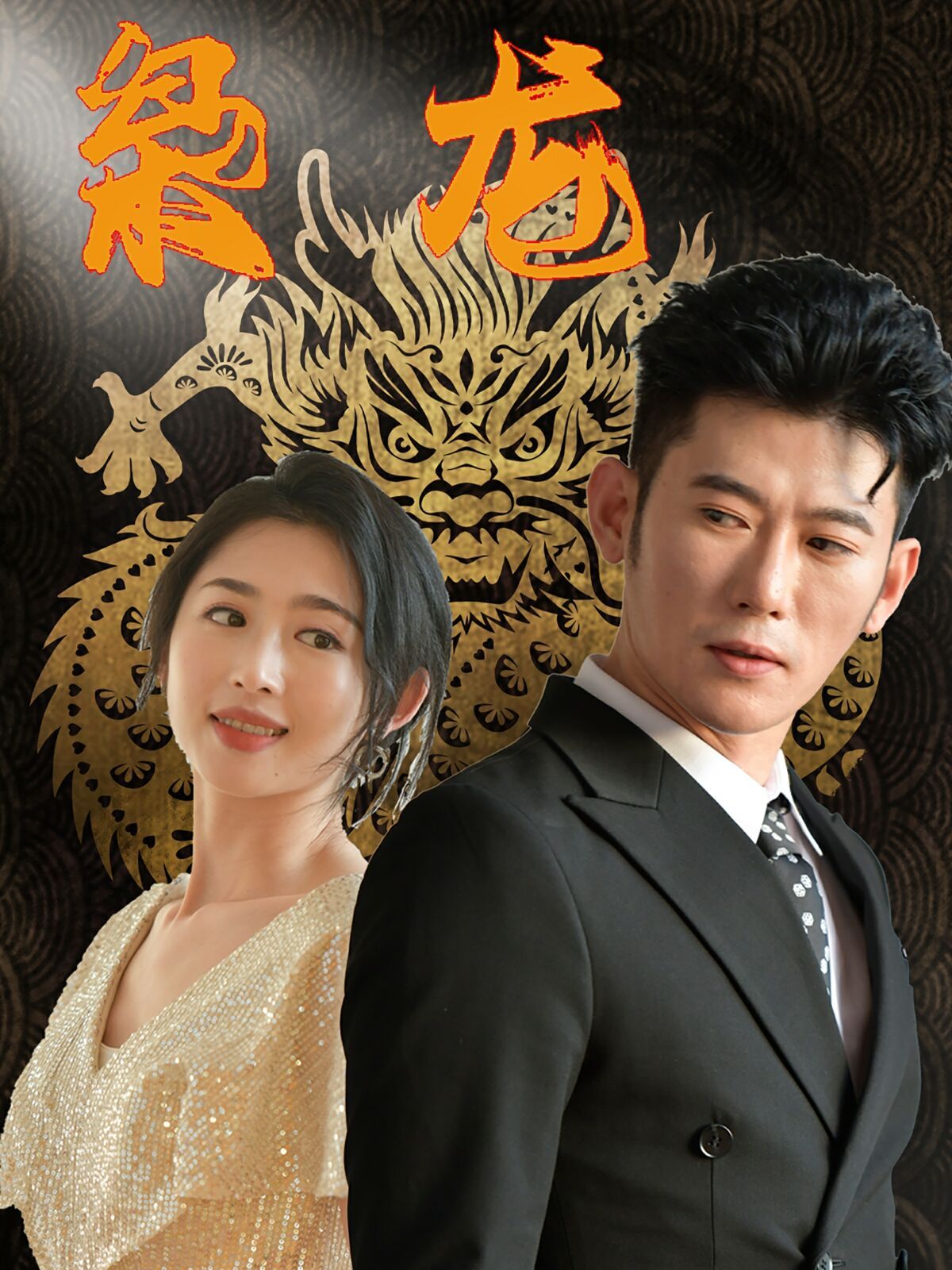 新：枭龙第61-71集完结(大结局)