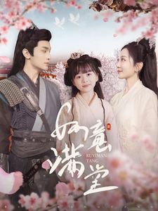 如意满堂第81-100集完结(大结局)