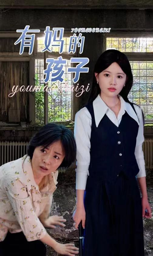 有妈的孩子全集完结(大结局)