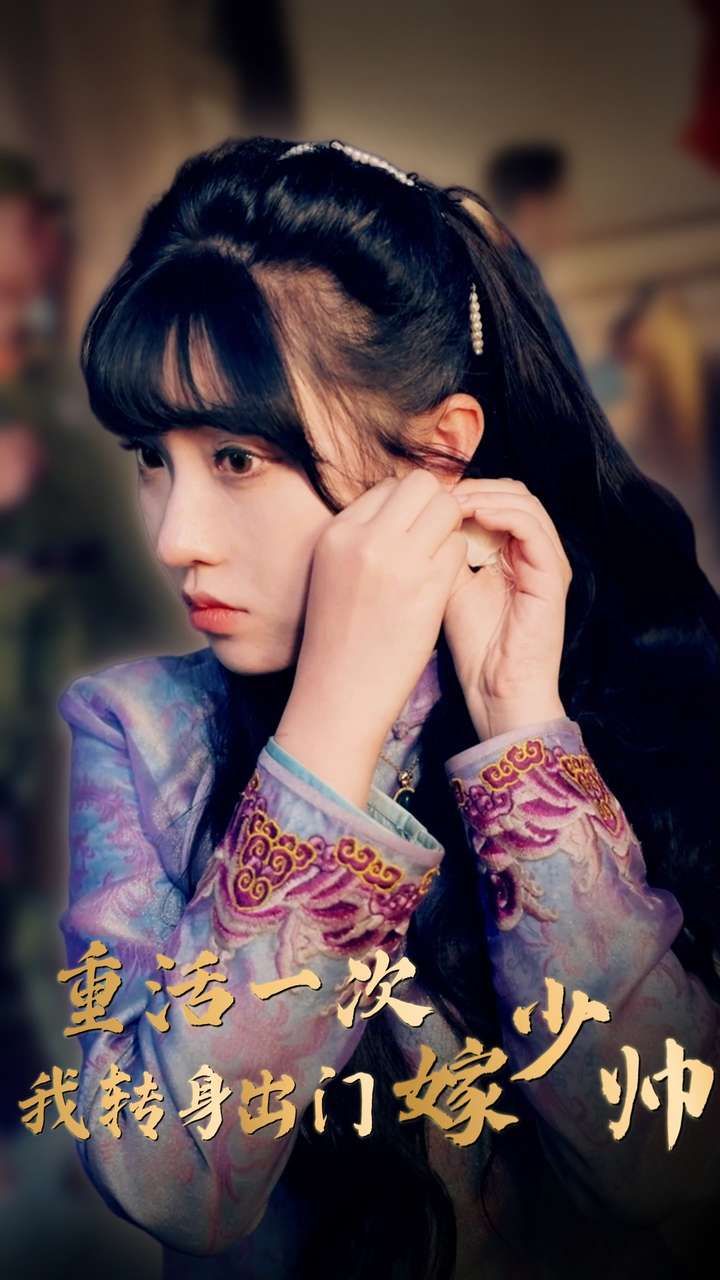 重活一次我转身出门嫁少帅第1-20集