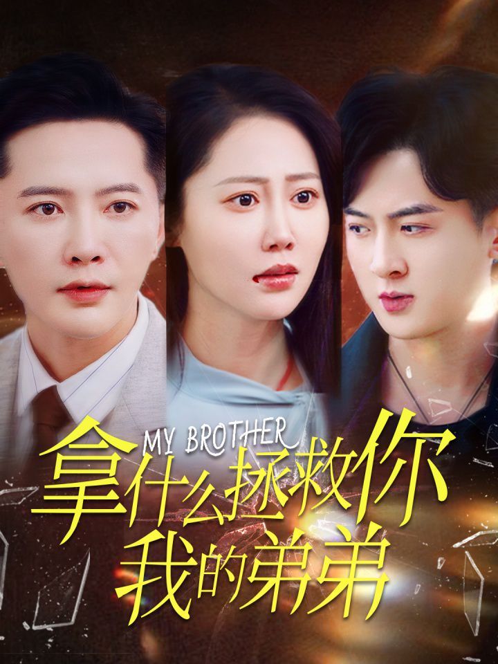 拿什么拯救你我的弟弟第1-20集