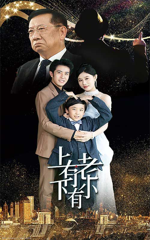上有老下有小第1-20集