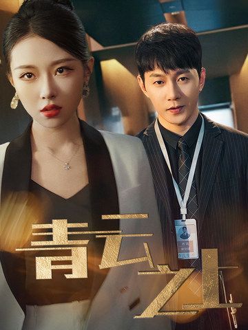 青云之上第1-20集