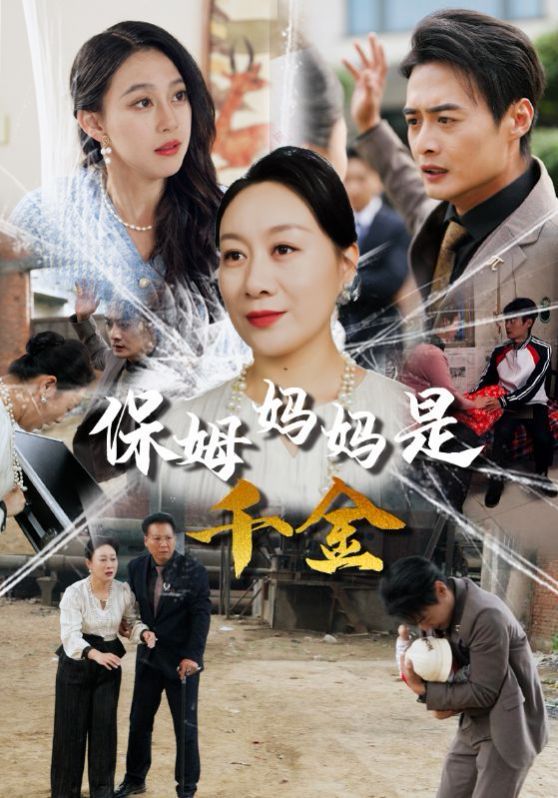 保姆妈妈是千金第1-20集