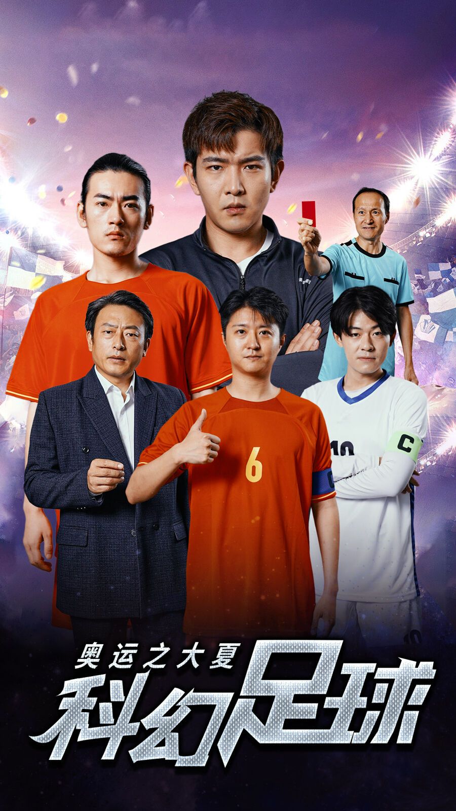 奥运之大夏科幻足球第1-20集