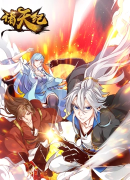 诸天纪 动态漫画第1集