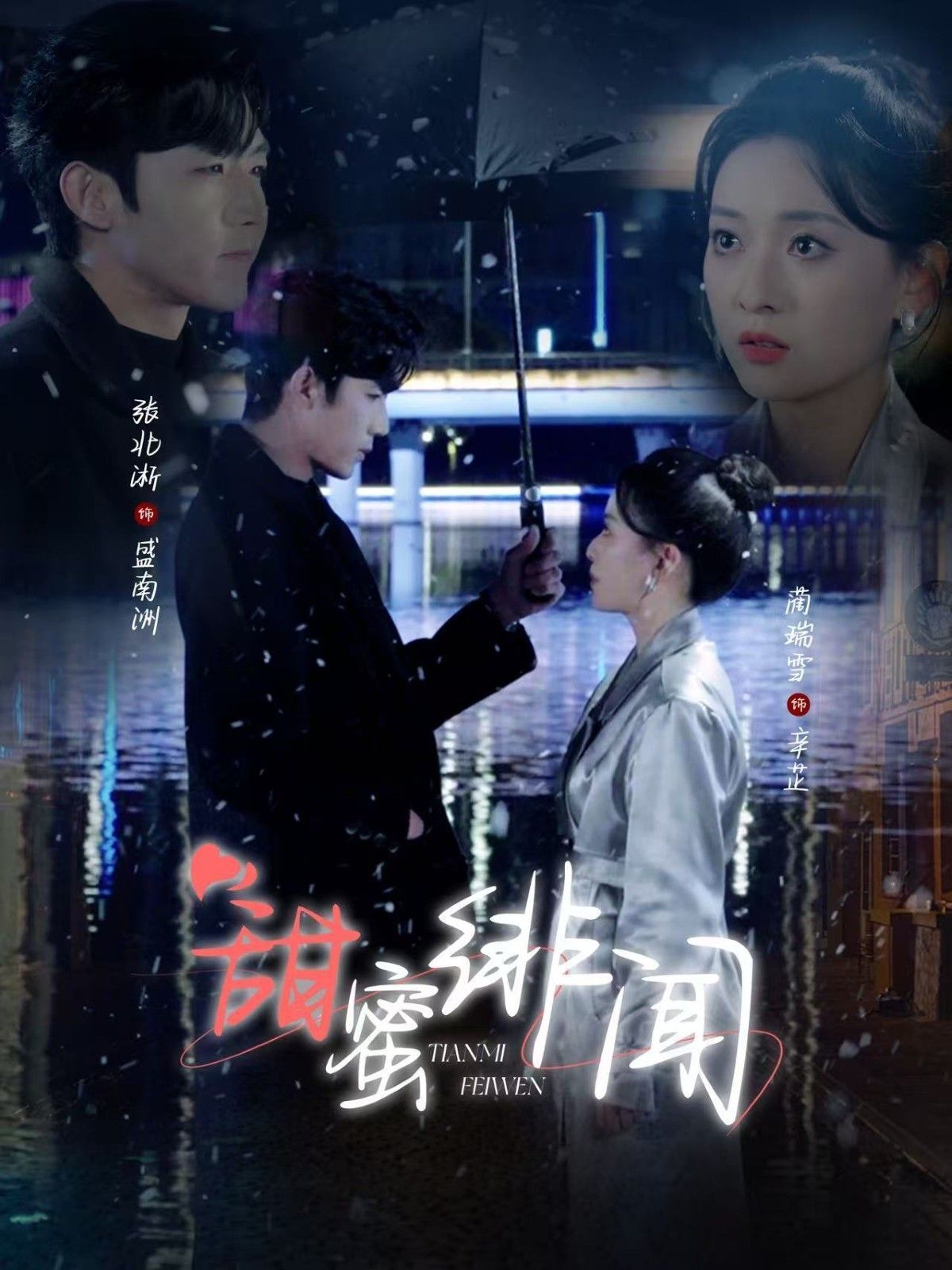 甜蜜绯闻第21-40集