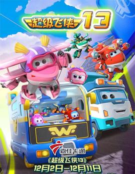 超级飞侠 第十三季第1集