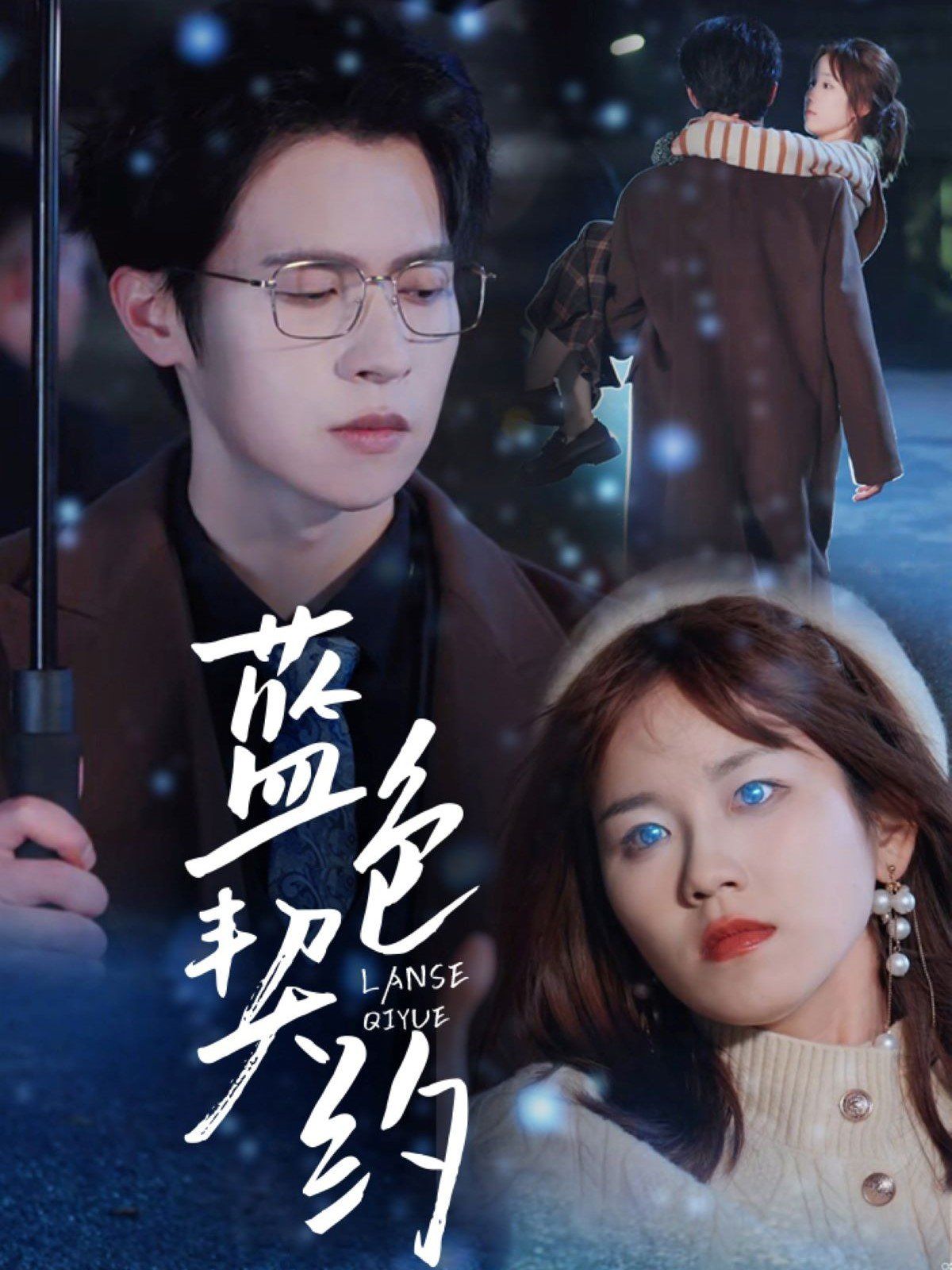 蓝色契约第1-20集