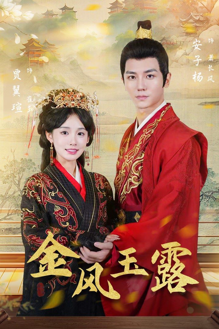金凤玉露第1-20集
