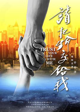 请把生命交给我(大结局)