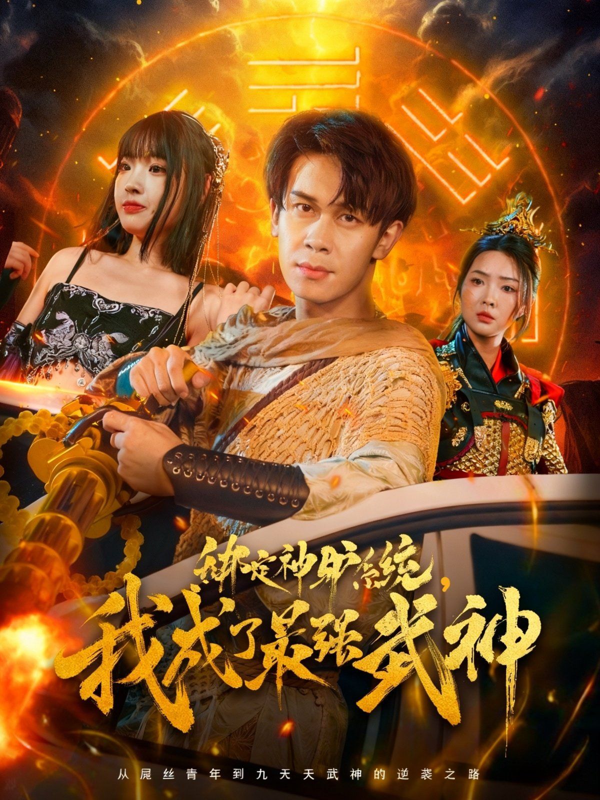 绑定神驴系统我成了最强武神(全集)