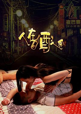 人在酒途(大结局)