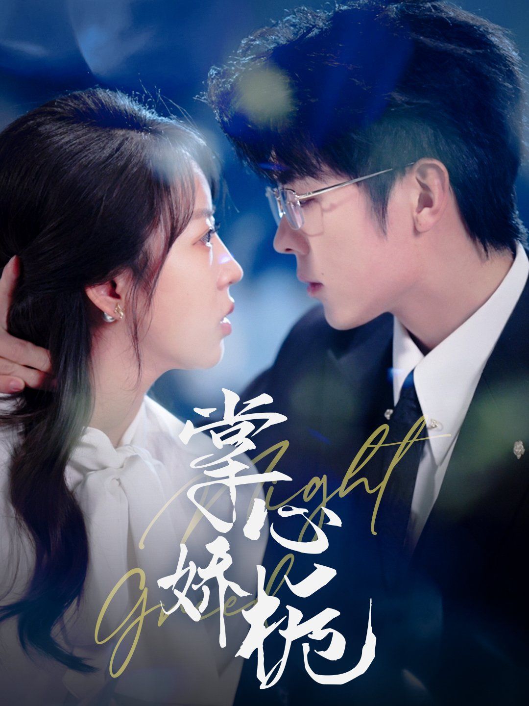 掌心娇栀第61-80集完结(大结局)