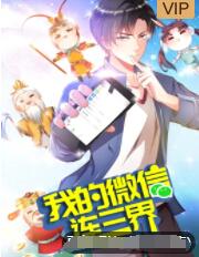 我的微信连三界 第三季第08话