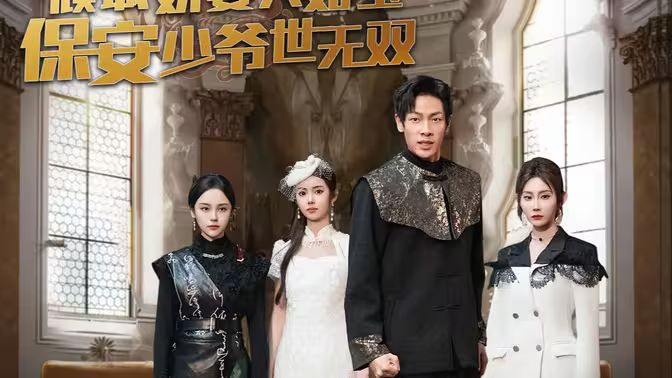 倾城娇妻人如玉，保安少爷世无双第1-30集