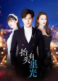 抬头有星光第01集