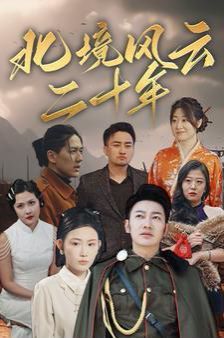 北境风云二十年第1-20集