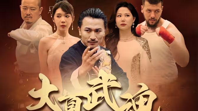 大夏武魂第61-84集完结(大结局)