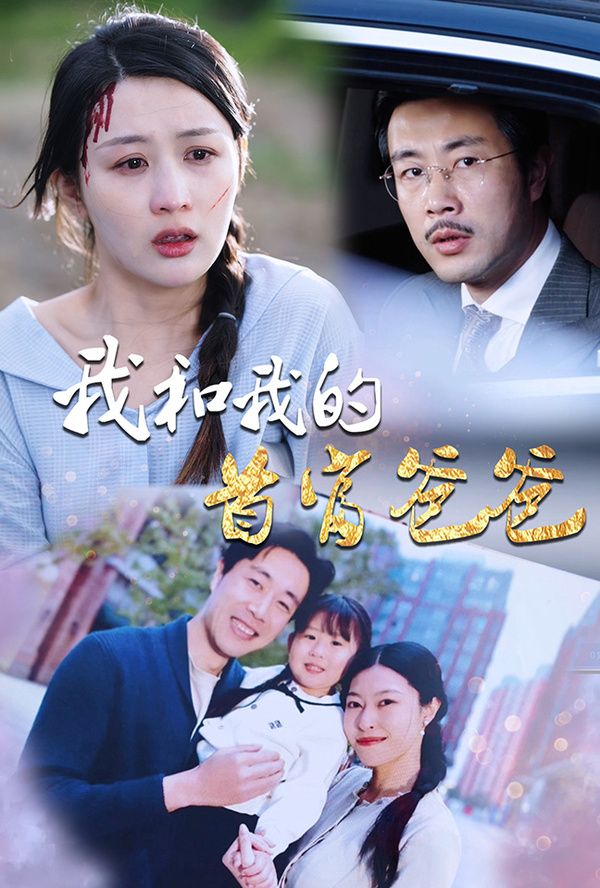 我和我的首富爸爸第41-60集