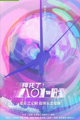 拜托了！8小时第3集