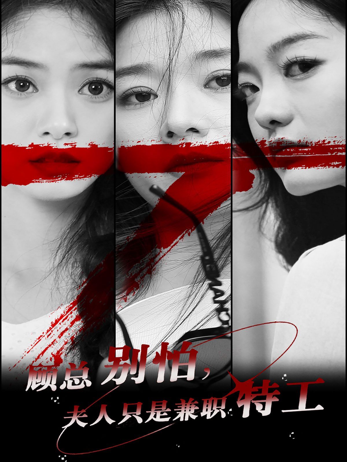 顾总别怕夫人只是兼职特工第1-20集