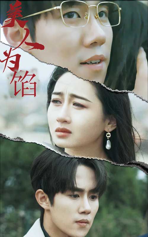 美人为陷第1-20集