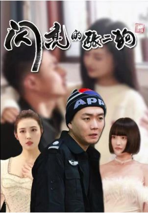 闪亮的张二狗(二狗别跑)第41-60集