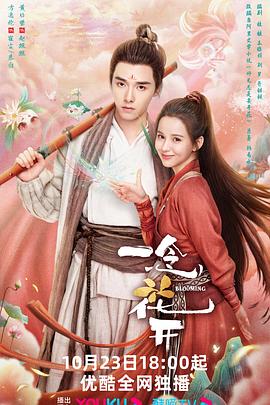一念花开第01集