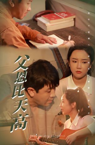 父恩比天高第1-20集