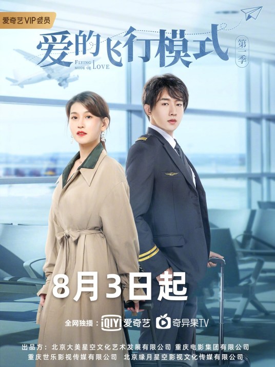 爱的飞行模式第二季第2集